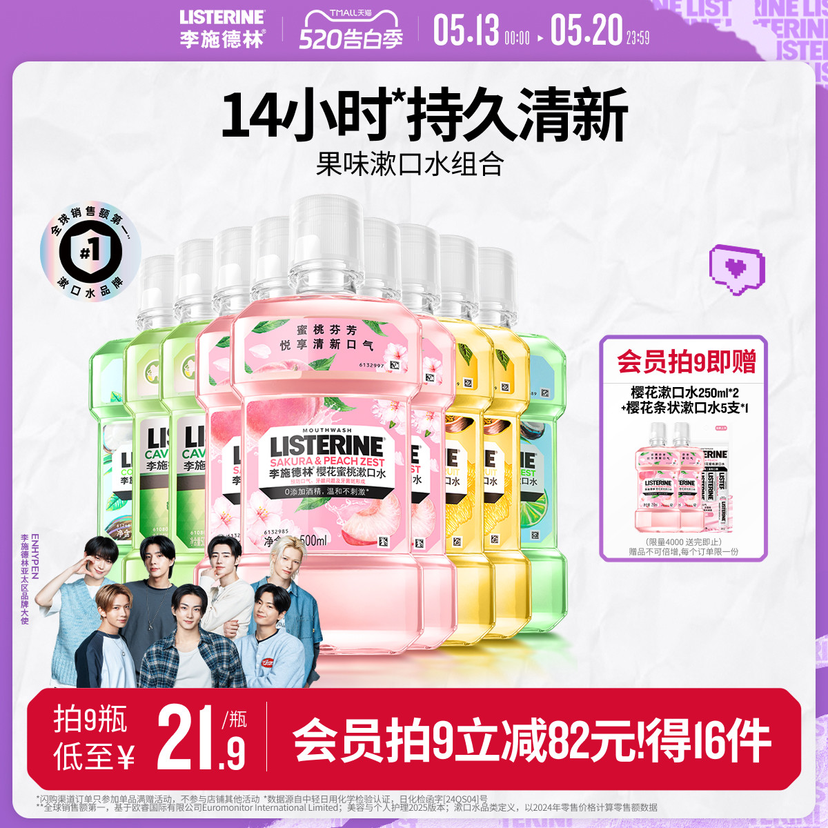 李施德林果味樱花漱口水便携式进口温和清洁口腔精油口臭清新留香