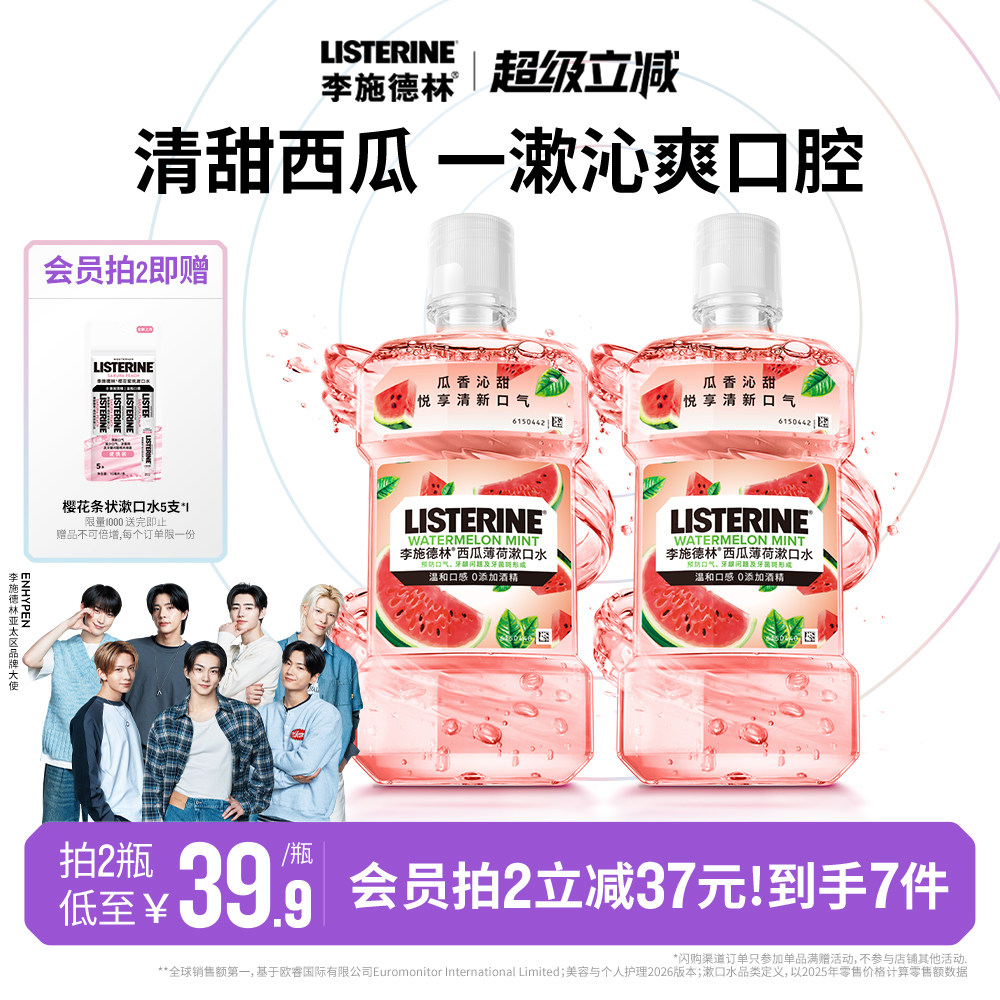 【夏日限定】李施德林西瓜薄荷漱口水留香温和清新口气减异味约会