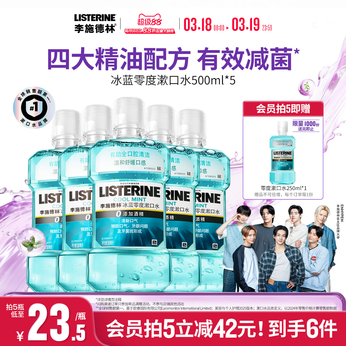 李施德林冰蓝零度精油漱口水清新口气温和款12.1元