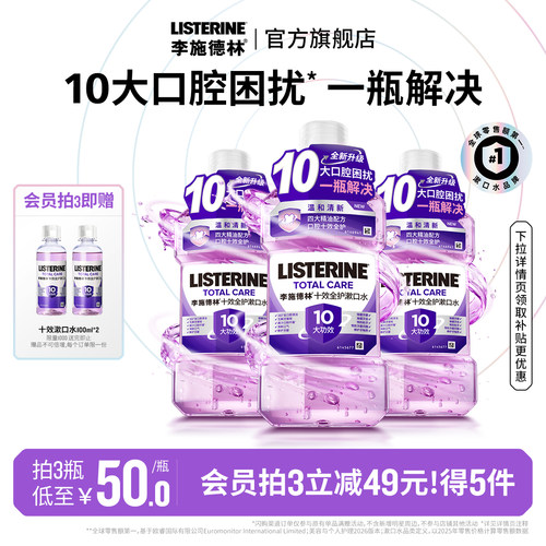 十效合一减口臭 防蛀清新口气 呵护口腔健康