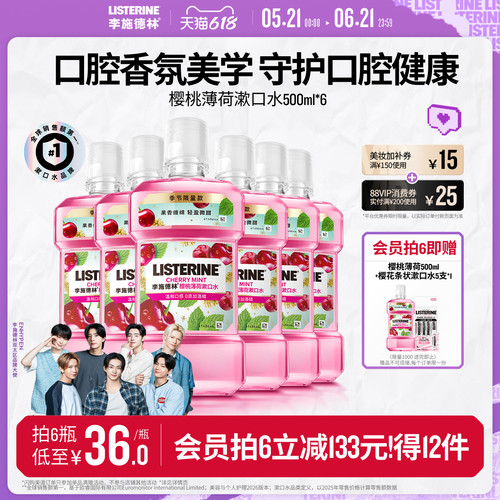 李施德林樱桃薄荷香氛漱口水车厘子口腔清洁清新口气约会情侣送礼