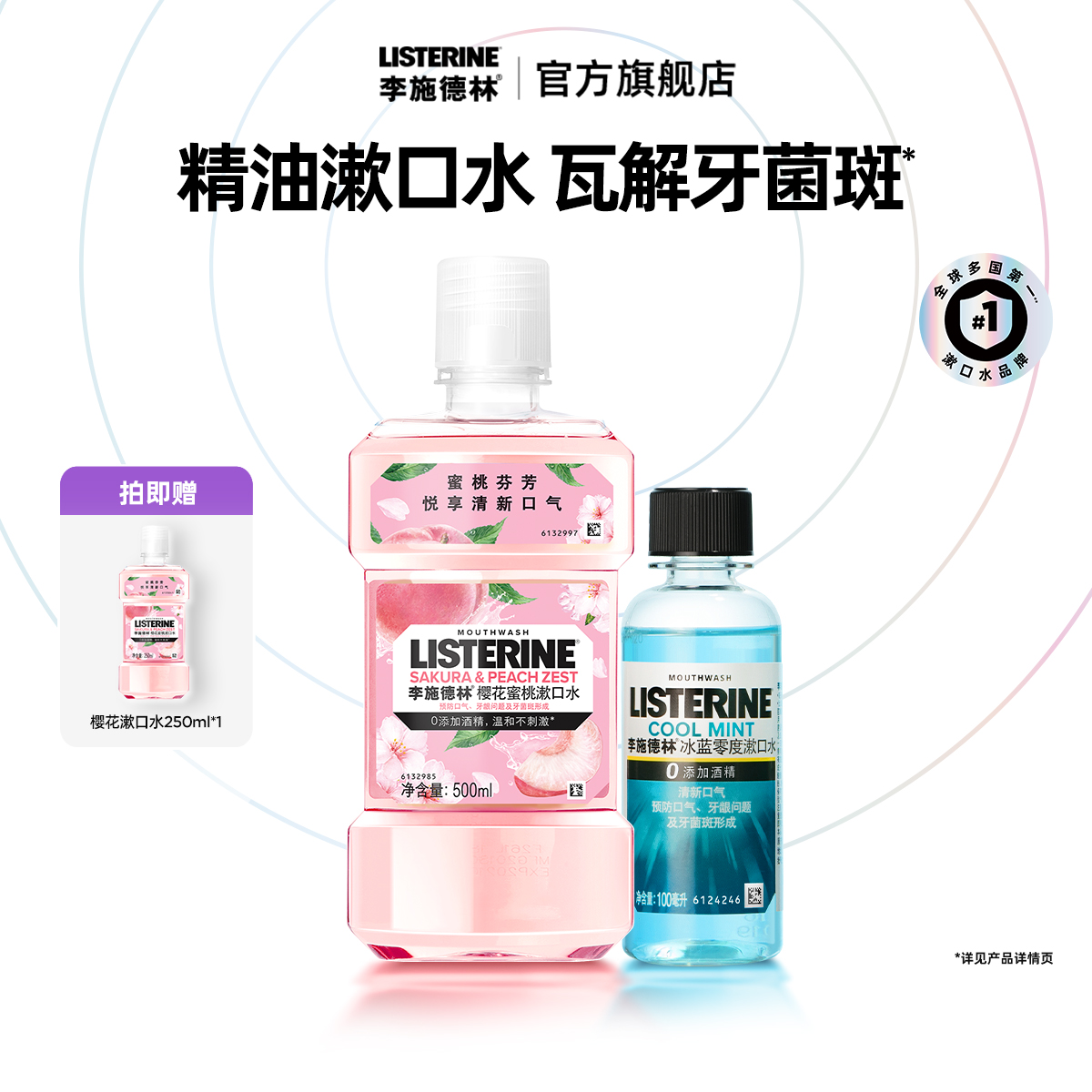 无酒精！李施德林果味漱口水