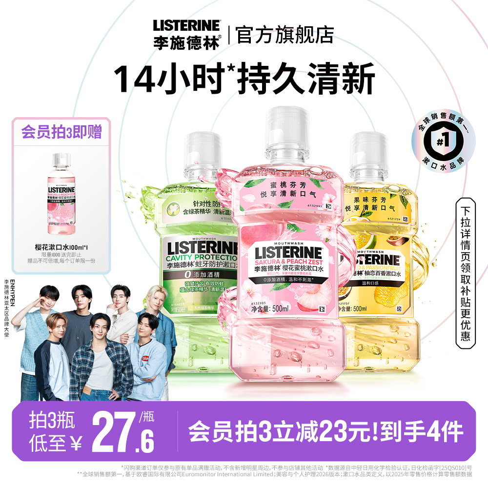 李施德林果味樱花漱口水便携式进口温和清洁口腔精油口臭清新留香