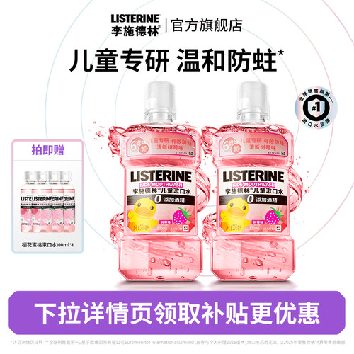 李施德林儿童组合漱口水