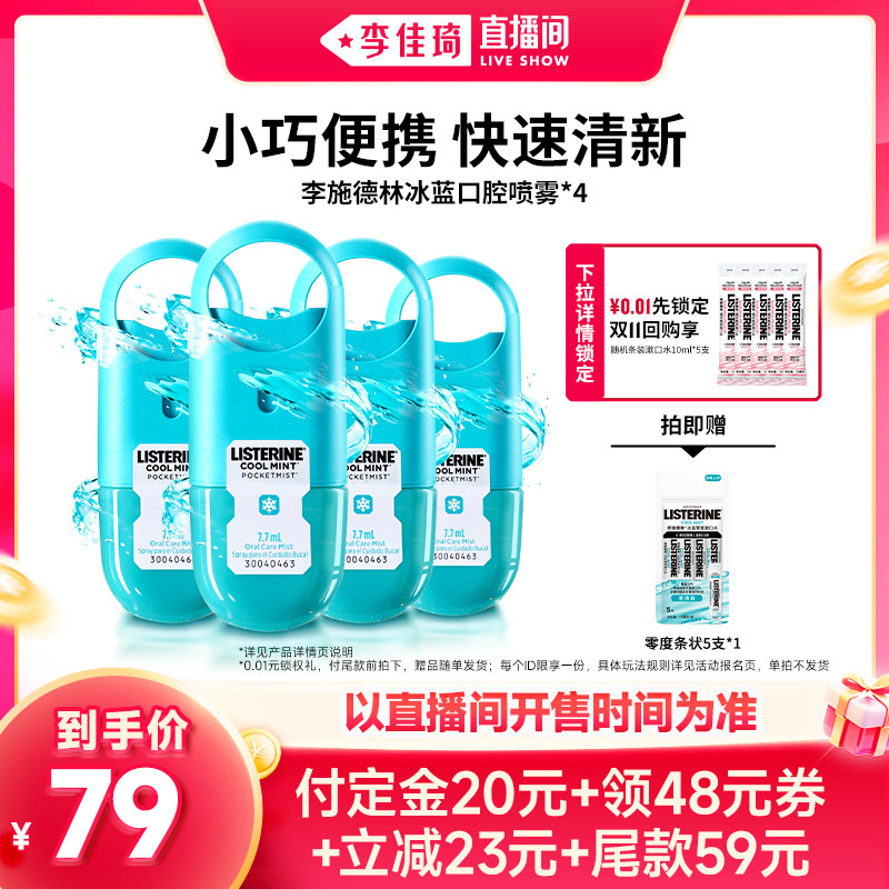 李施德林口喷口气清新剂