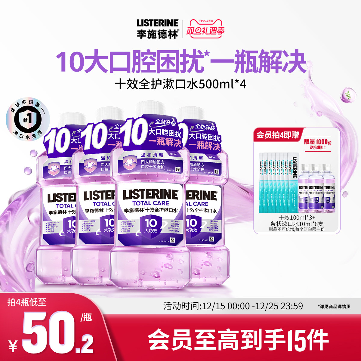 李施德林十效全护含氟精油漱口水清洁口腔防蛀护龈清新口气减口臭