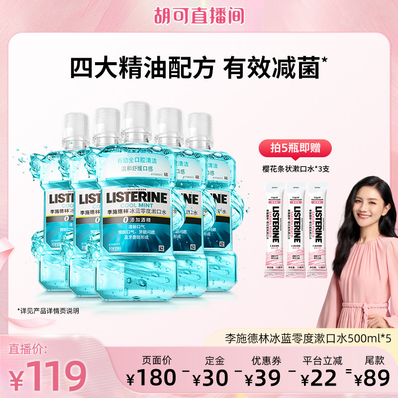 【胡可直播间】李施德林零度十效精油漱口水清洁口腔清新口气