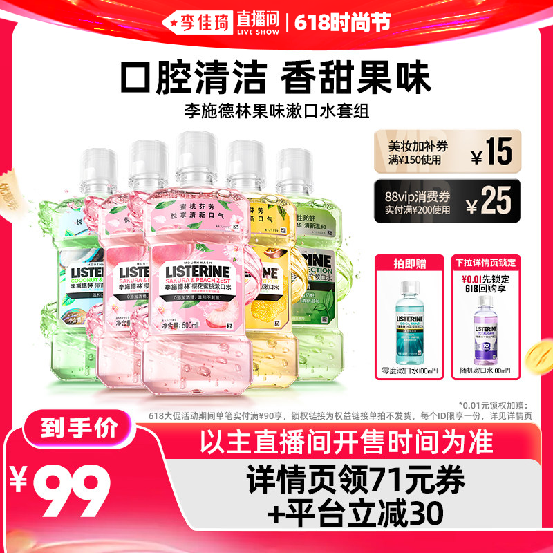 【李佳琦直播间618时尚节】李施德林果味精油漱口水清新