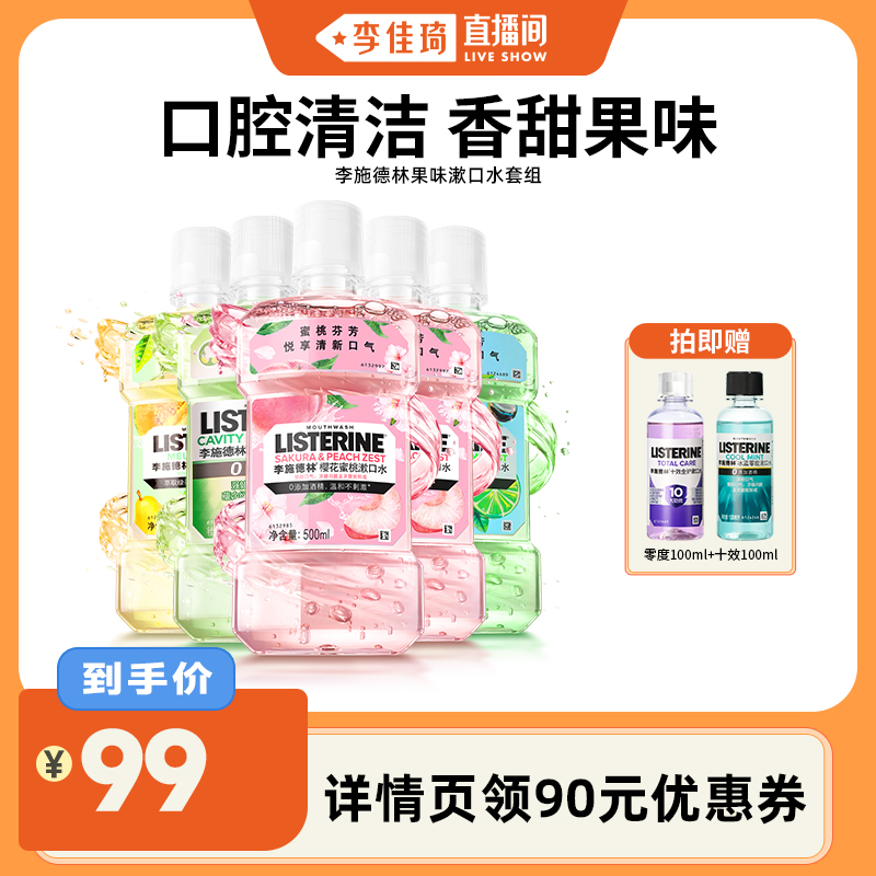 【李佳琦直播间】李施德林果味精油漱口水清新口气清洁口腔男女士