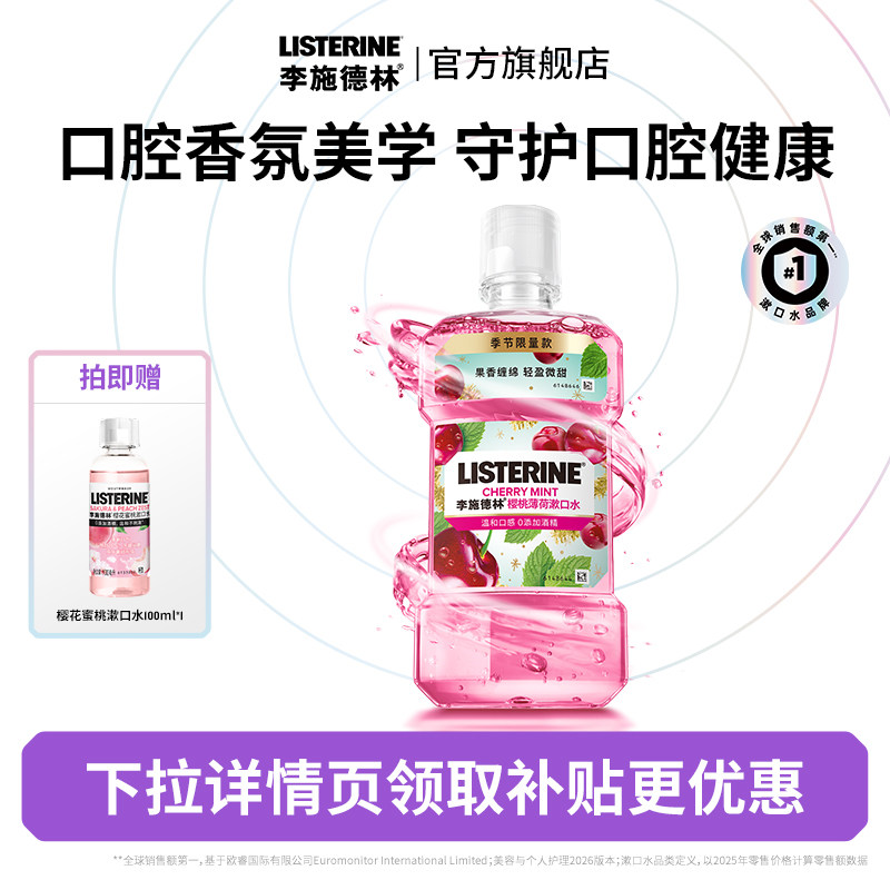 【百亿补贴】李施德林樱桃薄荷精油漱口水车厘子口腔香氛0酒精