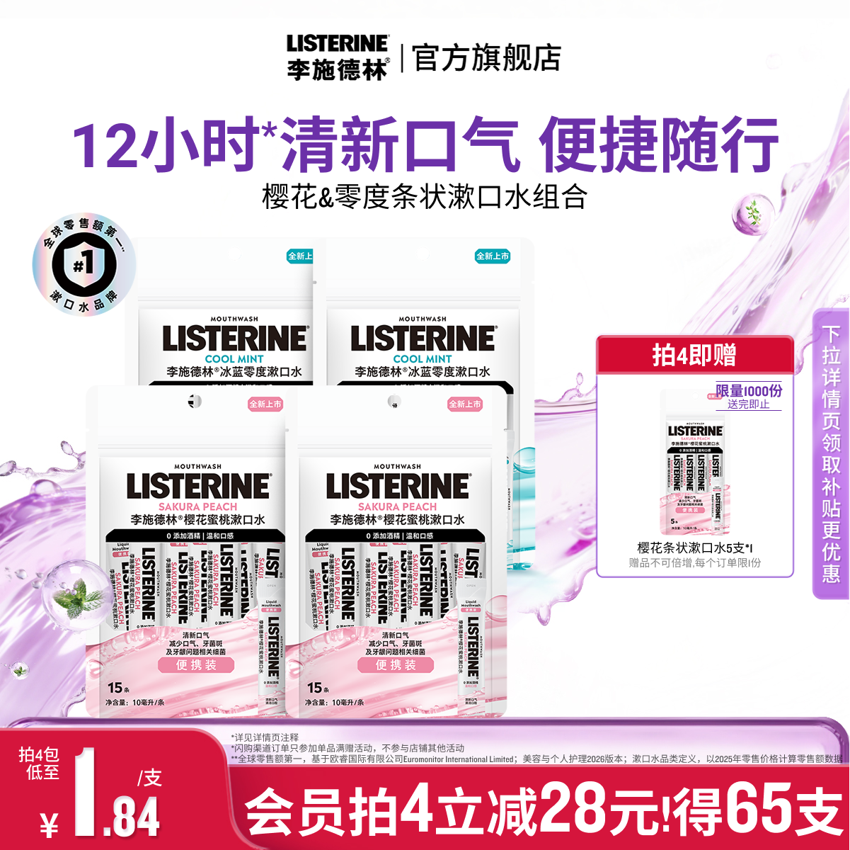 李施德林条装便携式精油漱口水清新口气小包装一次性清洁口腔约会图片