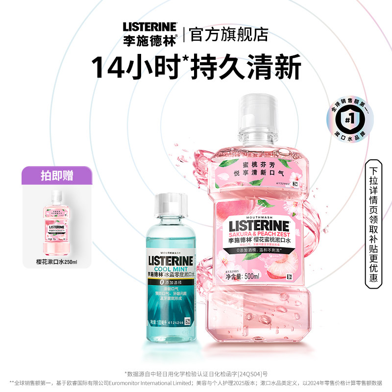 无酒精！李施德林果味漱口水