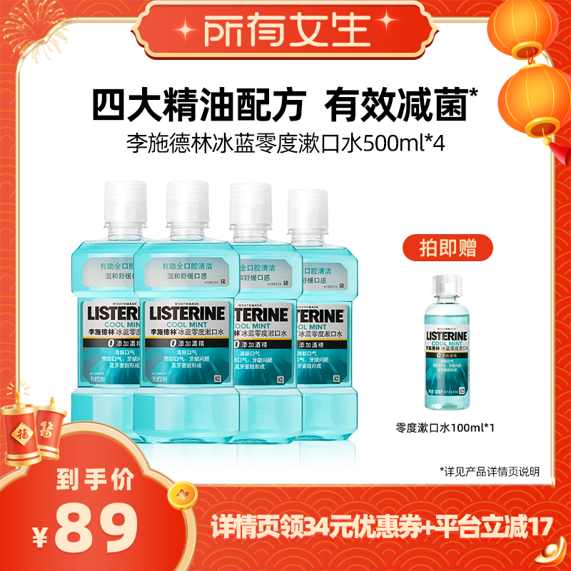 【所有女生直播间】李施德林零度精油漱口水清洁口腔温和男女,洗护清洁剂/卫生巾/纸/香薰,漱口水,淘宝优惠券,粉丝福利购,淘宝优惠卷
