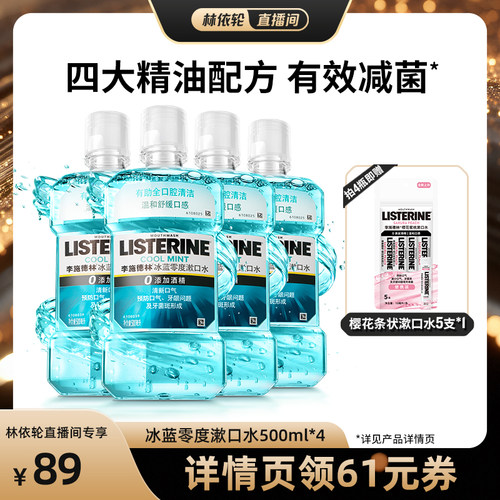 【直播间推荐】李施德林十效全护零度西瓜樱桃精油漱口水清洁口腔