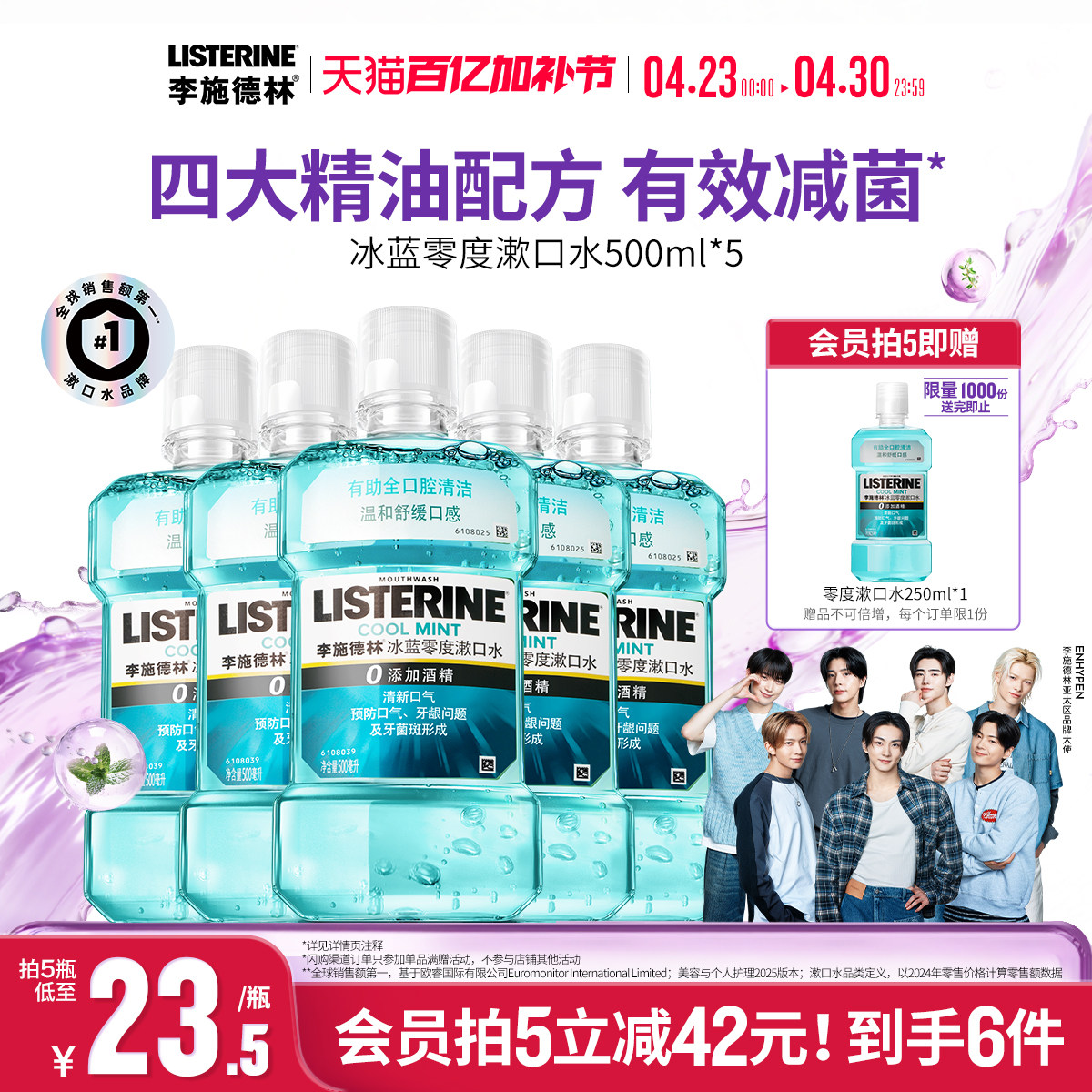 李施德林官方旗舰店正品冰蓝零度精油漱口水清洁口腔口臭留香温和