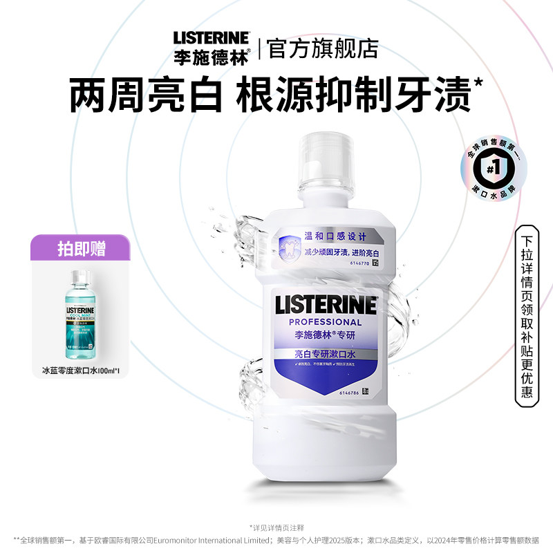 *李施德林官方旗舰店亮白专研漱口水抗敏感牙龈清洁口腔清新口气