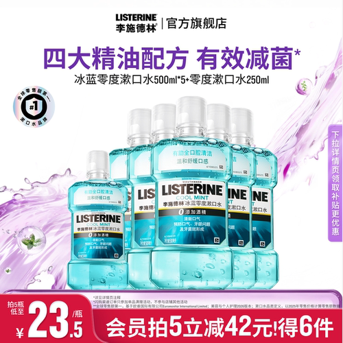 【官旗正品】李施德林零度漱口水