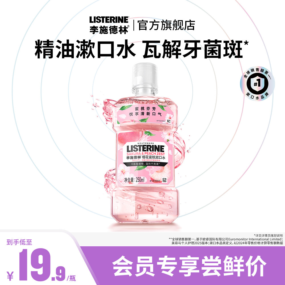 【会员优先购】李施德林樱花蜜桃漱口水250ml