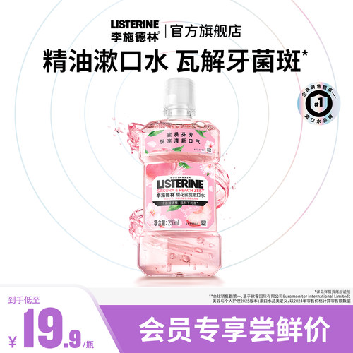 会员优先购樱花蜜桃漱口水
