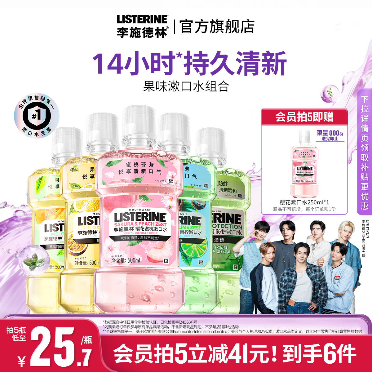 李施德林果味樱花漱口水便携式进口温和清洁口腔精油口臭清新留香