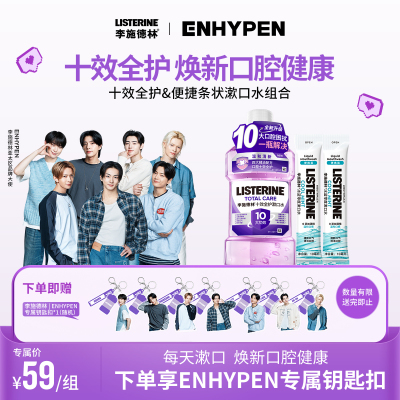 【LISTERINE | ENHYPEN】李施德林精油漱口水清新口气留香温和