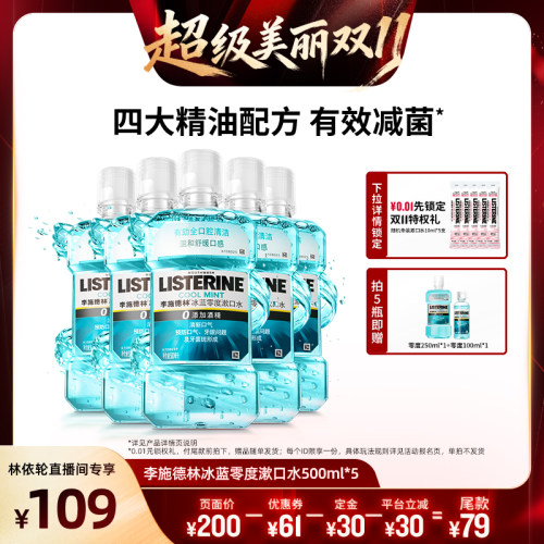 【直播间推荐】李施德林十效全护零度西瓜樱桃精油漱口水清洁口腔
