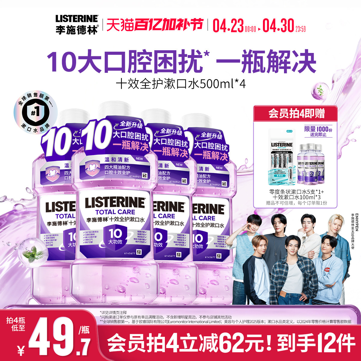 李施德林十效全护含氟精油漱口水防蛀护龈清新口气口臭留香小紫盾