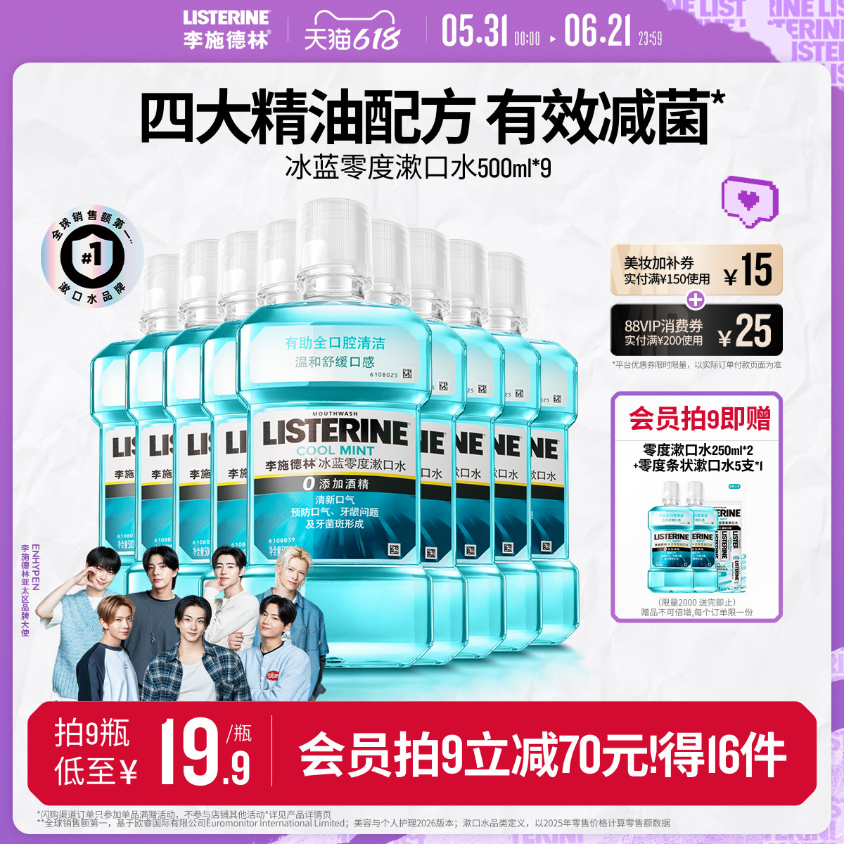 李施德林官方旗舰店正品冰蓝零度精油漱口水清洁口腔口臭留香温和