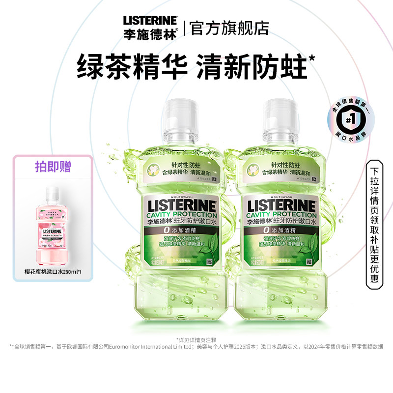 【百亿补贴】李施德林绿茶漱口水清洁口腔清新口气减口臭防蛀留香