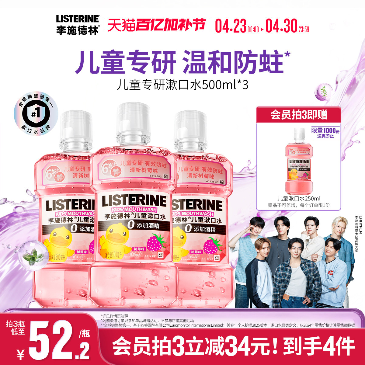 李施德林儿童专用漱口水含氟防蛀牙清新口腔清洁口腔小孩宝宝便携