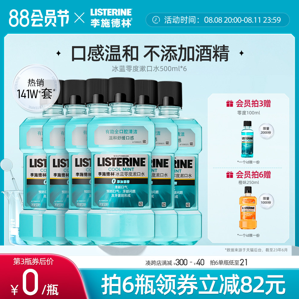 李施德林零度漱口水清洁口腔口臭清新口气正畸簌涑口水男套装女生
