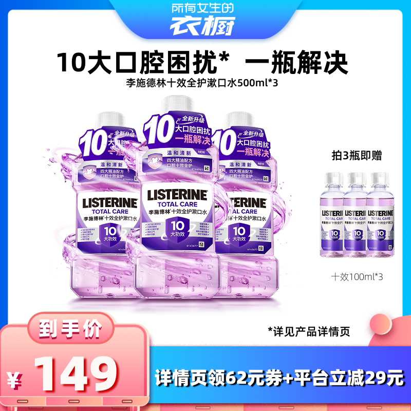 【所有女生的衣橱直播间】李施德林十效全护精油漱口水清洁口腔