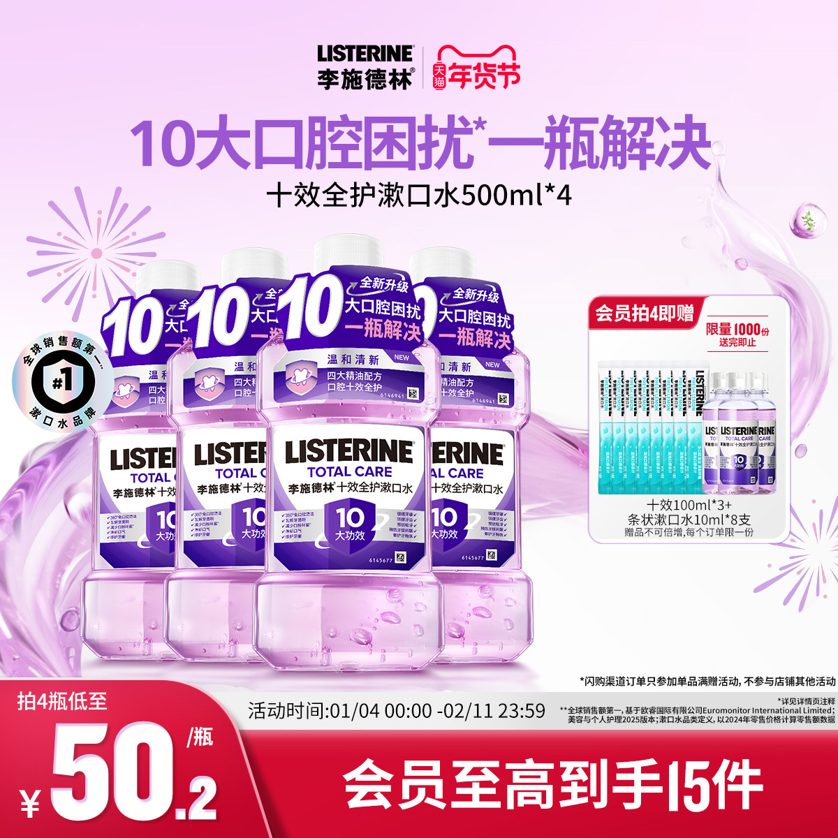 李施德林十效全护含氟精油漱口水清洁口腔防蛀护龈清新口气减口臭,洗护清洁剂/卫生巾/纸/香薰,漱口水,淘宝优惠券,粉丝福利购,淘宝优惠卷