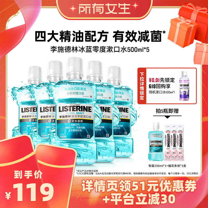 直播零度温和漱口水李施德林