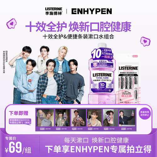 【LISTERINE | ENHYPEN】李施德林精油漱口水清新口气留香温和