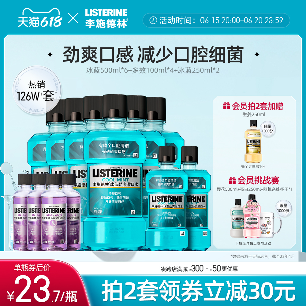 李施德林冰蓝漱口水酒精清洁口腔口臭清新口气簌涑口水液男生套装