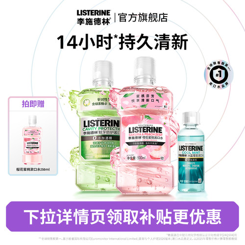 无酒精！李施德林果味漱口水
