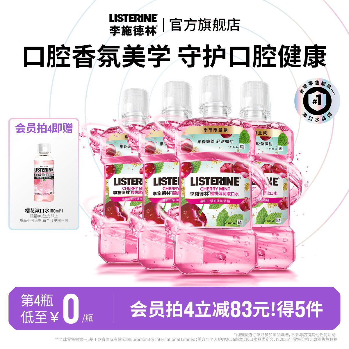 李施德林樱桃薄荷香氛漱口水车厘子口腔清洁清新口气约会情侣送礼