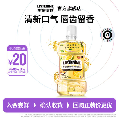 李施德林柚恋百香清新口气漱口水