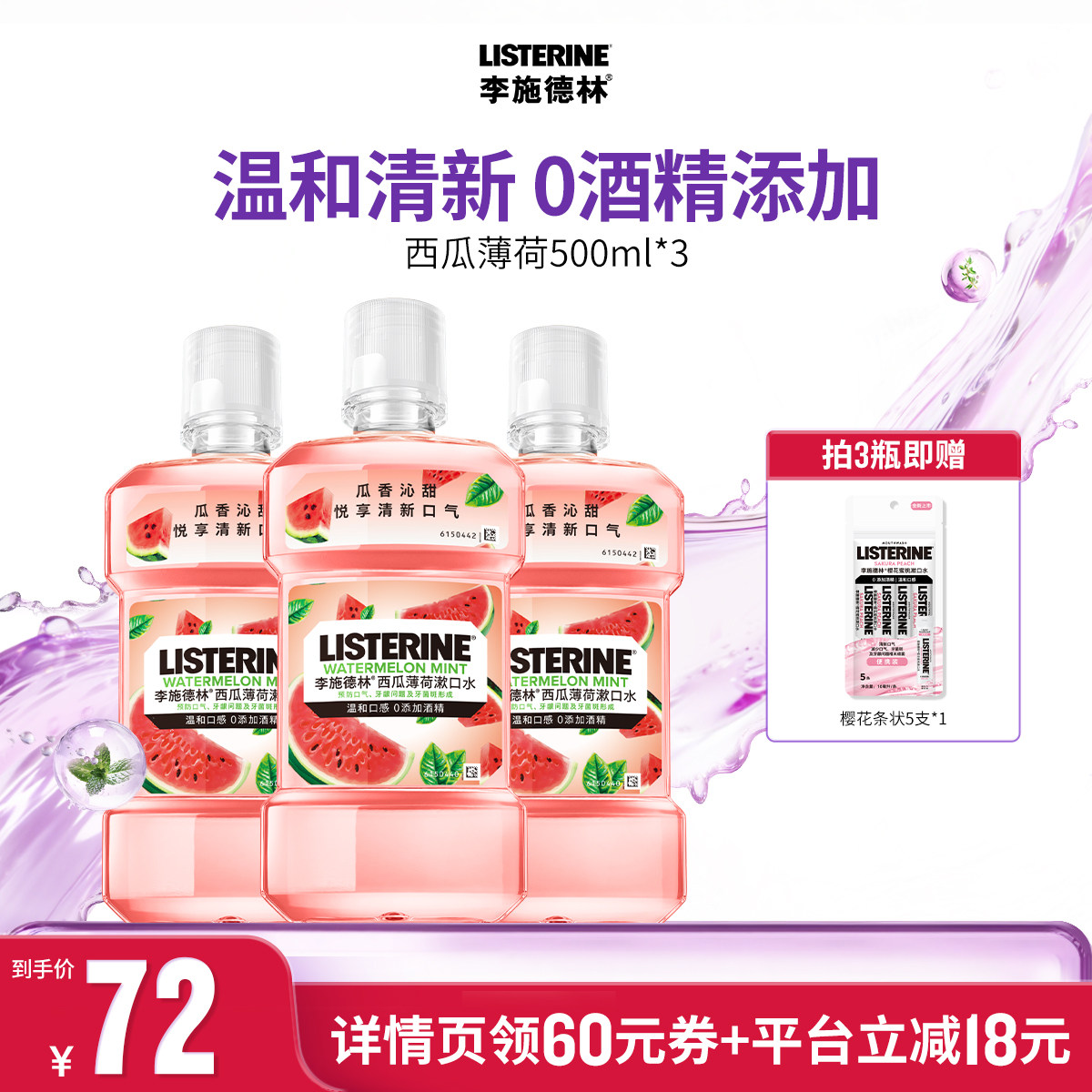 【交个朋友直播间】李施德林十效全护零度西瓜樱桃精油漱口水