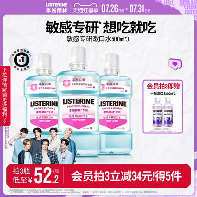 李施德林抗敏感漱口水清新口气温和清洁修护口腔减少口臭异味男女