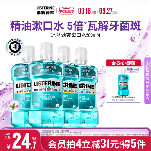 李施德林冰蓝劲爽漱口水清洁口腔