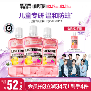 李施德林儿童专用漱口水含氟防蛀牙清新口腔清洁口腔小孩宝宝便携