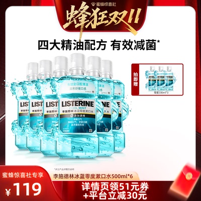 【蜂狂双11】李施德林冰蓝零度精油漱口水清洁口腔留香温和