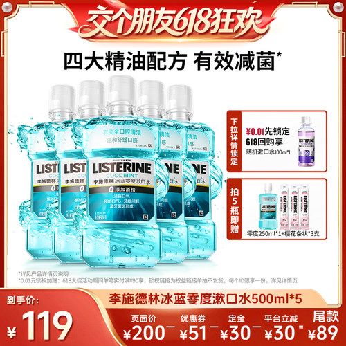 【27日0点付尾款 交个朋友618】李施德林零度十效精油漱口水清洁