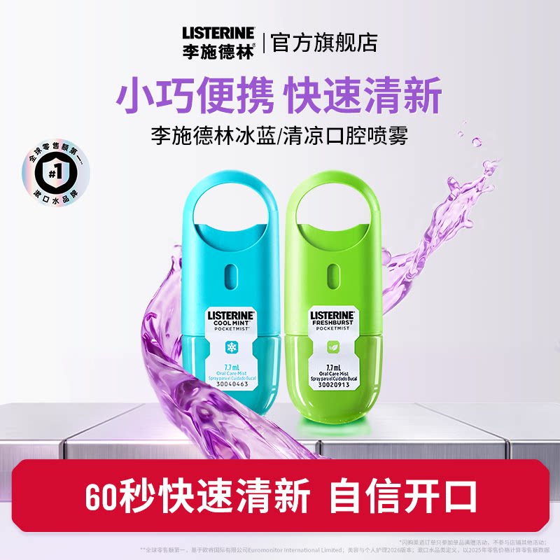 李施德林口喷口气清新剂