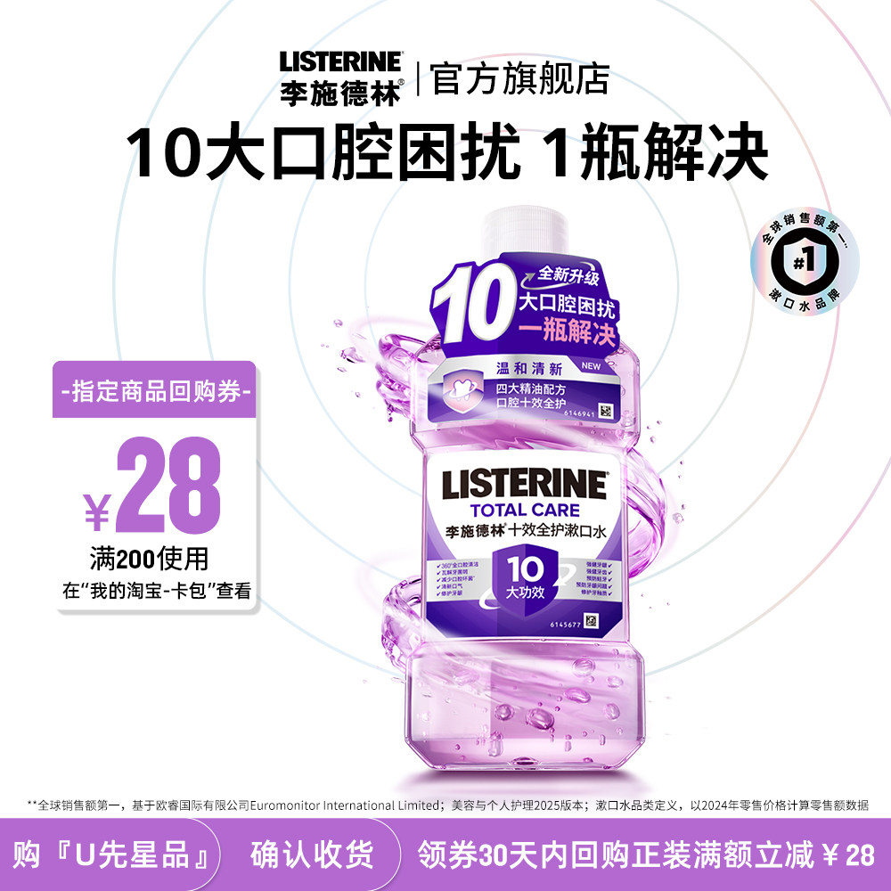【U先试用】李施德林十效全护精油漱口水含氟口腔清新便携装250ml