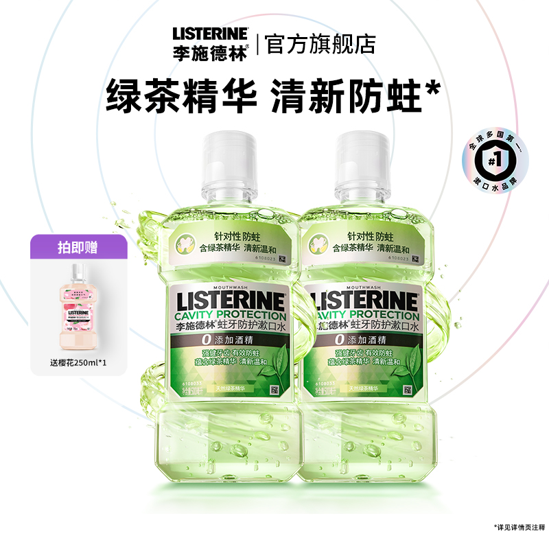 李施德林绿茶漱口水清新防蛀