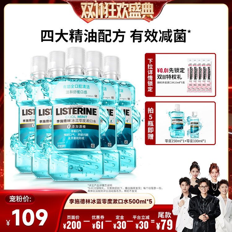 【香菇双11】李施德林十效全护零度西瓜樱桃精油漱口水