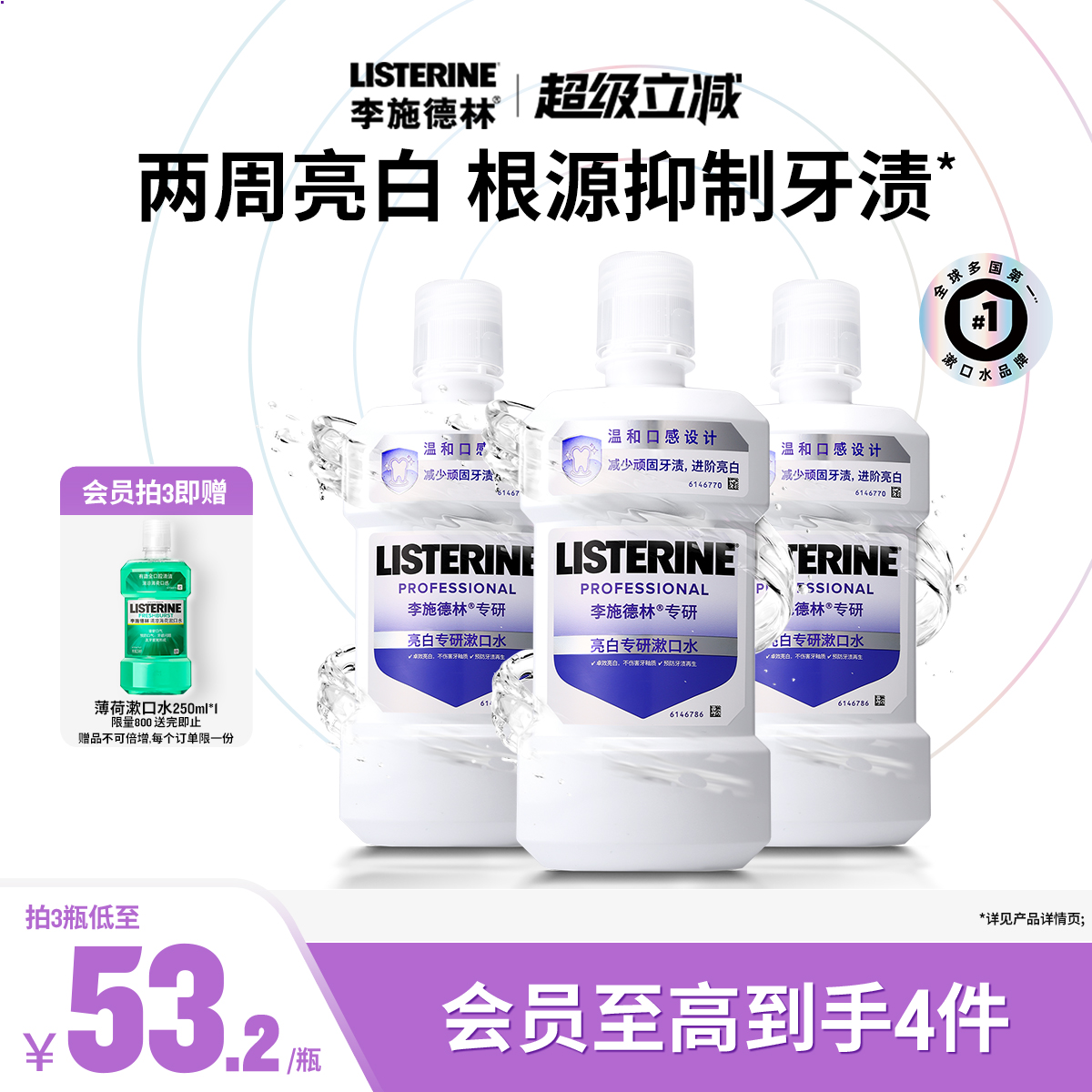 李施德林健康亮白含盐水漱口水